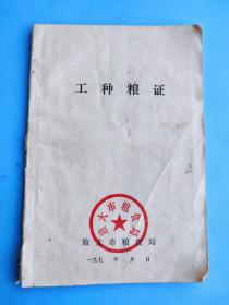 工种粮证（旅大市粮食局）（1979年）