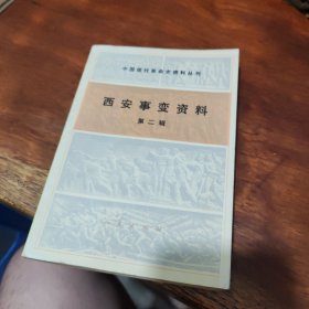 中国现代革命史资料丛刊 西安事变资料（第二辑）