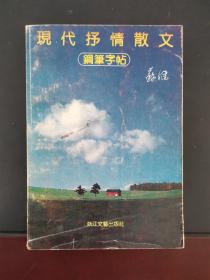 现代抒情散文钢笔字帖 1990年一版一印