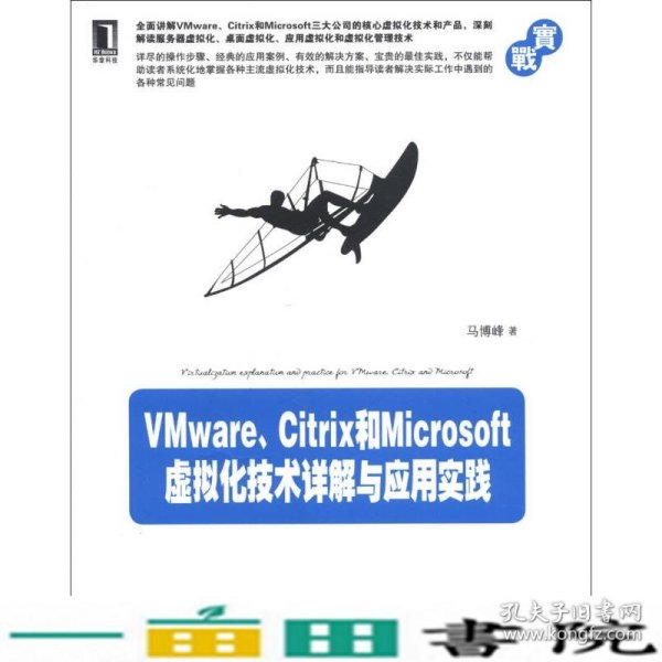 VMware、Citrix和Microsoft虚拟化技术详解与应用实践