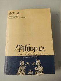 学而时习之