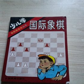 少儿学国际象棋