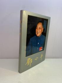 邓小平  （8开 精装 画册）