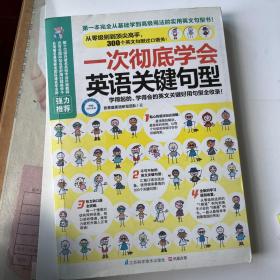 一次彻底学会英语关键句型