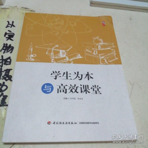 学生为本与高效课堂