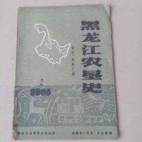 黑龙江农垦史    1984 年2