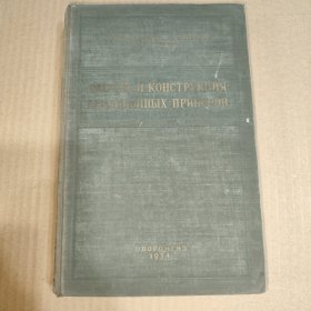 俄文原版：РАСЧЕТ И КОНСТРУКЦИЯ АВИАЦИОННЫХ ПРИБОРОВ