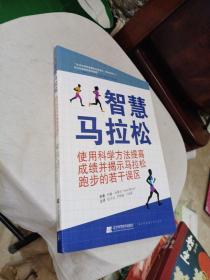 智慧马拉松--使用科学方法提高成绩并揭示马拉松跑步的若干误区