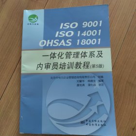 ISO 9001 ISO 14001 OHSAS 18001一体化管理体系及内审员培训教程（第5版）