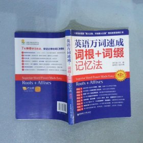 英语万词速成：词根+词缀记忆法第2次全新修订版