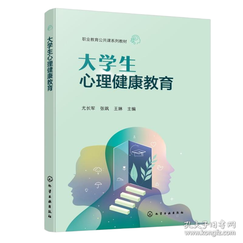 大学生心理健康教育(尤长军) 9787122482587