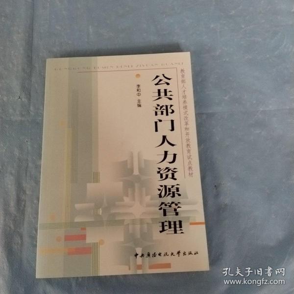 教育部人才培养模式改革和开放教育试点教材：公共部门人力资源管理