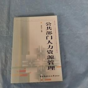 教育部人才培养模式改革和开放教育试点教材：公共部门人力资源管理