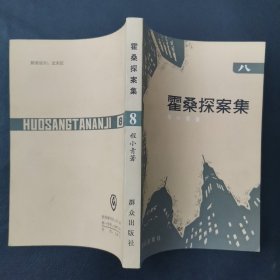 霍桑探案集八