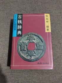 古钱辞典.方孔圆钱卷