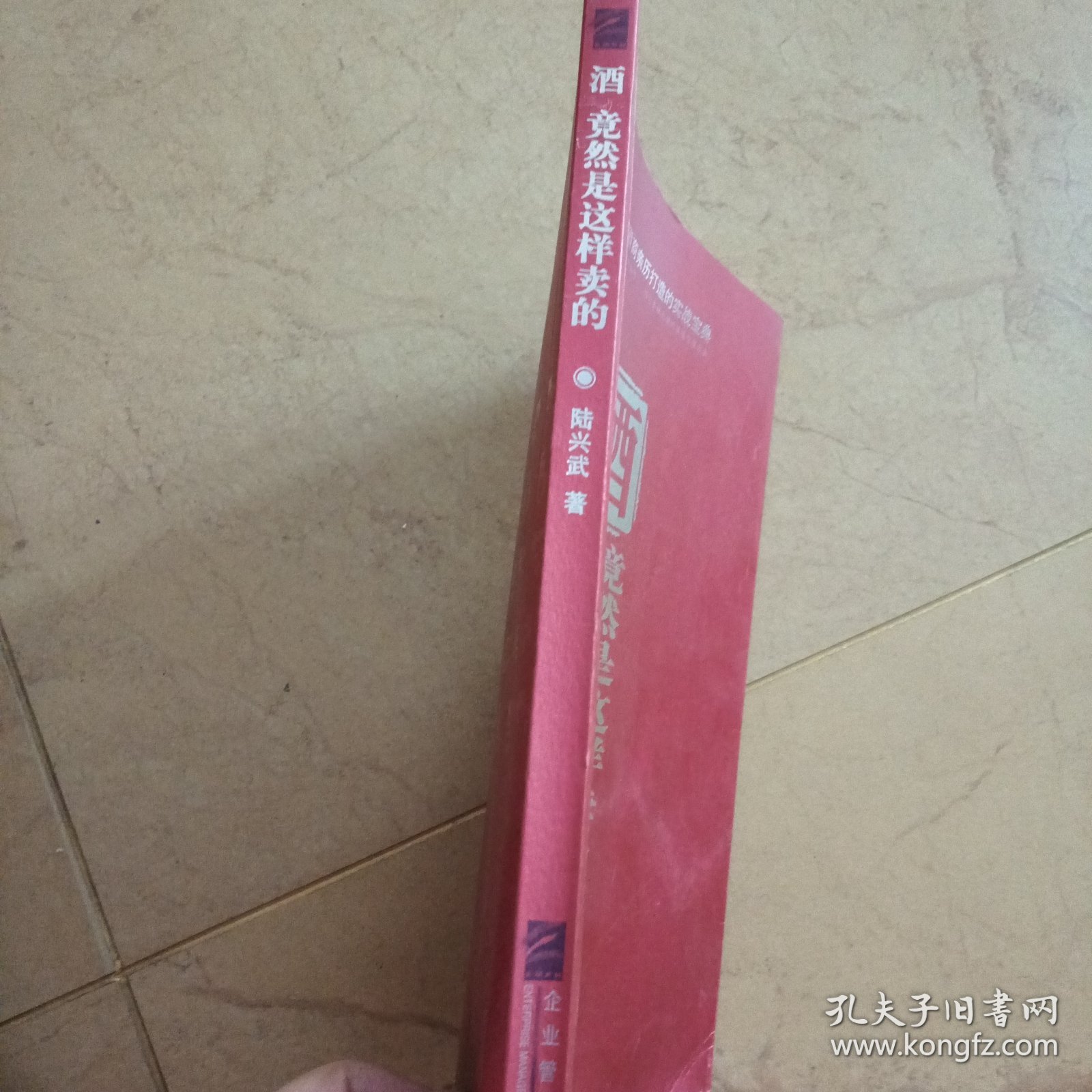 酒竟然是这样卖的（陆兴武，江苏兴化人）