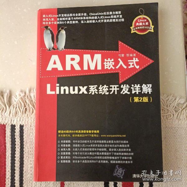 ARM嵌入式Linux系统开发详解（第2版）