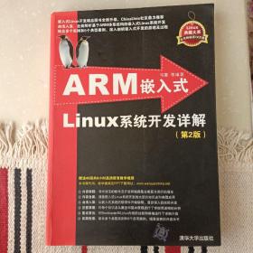 ARM嵌入式Linux系统开发详解（第2版）