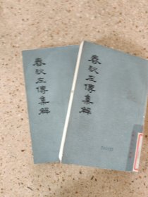 春秋左传集解1.2.