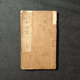 印谱 古今印品 手拓 钤印本 日本昭和八年（1933）翠石印社钤印本《今古印品第四集》，内收日本近代著名篆刻家高田绿云、芦野楠山、高畑翠石等人钤印五十余枚。