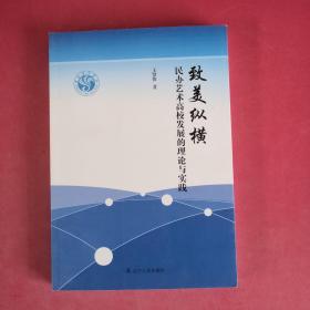 致美纵横 : 民办艺术高校发展的理论与实践