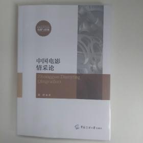 ♤推荐+包邮♡中国电影学派中国电影理论建构探索之作《中国电影情采论》，中国传媒大学出版社2022年版。