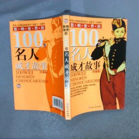 影响世界的100位名人成才故事外国卷