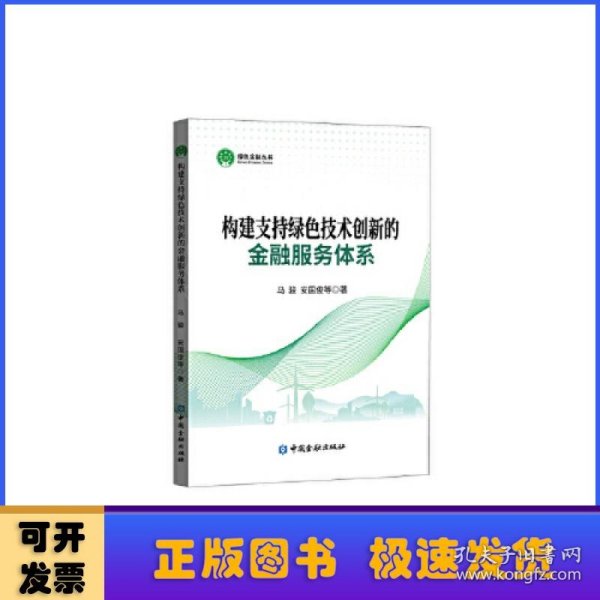 构建支持绿色技术创新的金融服务体系/绿色金融丛书