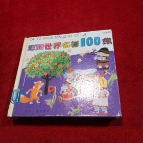 连环画 彩图世界名著100集（黄星篇）