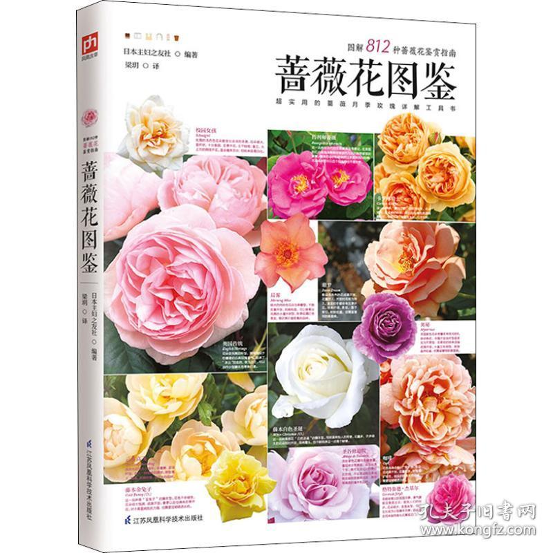 保正版！蔷薇花图鉴9787553799223江苏科学技术出版社日本主妇之友社