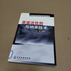 表面活性剂与纳米技术