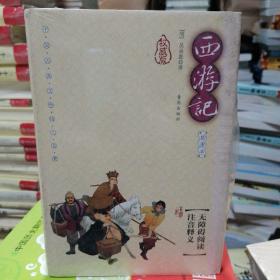 西游记