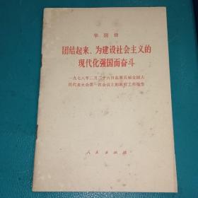 华国锋  团结起来，为建设社会主义的现代化强国而奋斗-一九七八年二月二十六日在第五届全国人民代表大会第一次会议上的政府工作报告