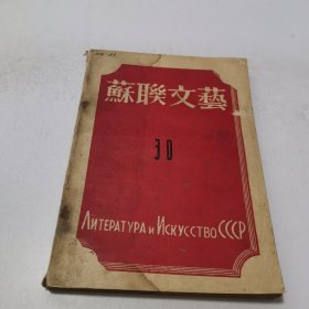 苏联文艺 第30期（民国书、1947年8-9月出版）