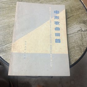 电影歌曲100首