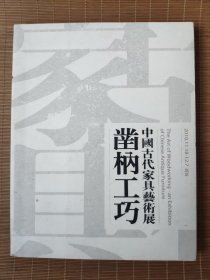 《凿柄工巧》中国古代家具艺术展