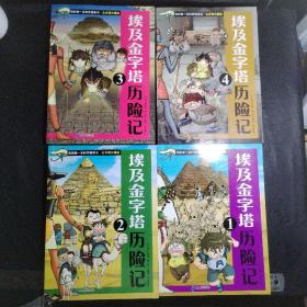 我的第一本科学漫画书 古文明大揭秘 6 埃及金字塔历险记 4