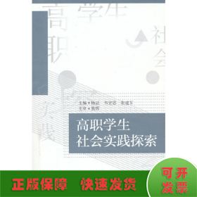 高职学生社会实践探索