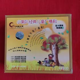 CD光盘：中央人民广播电台 小喇叭经典儿童广播剧：五十周年珍藏版（4CD）