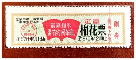 北京市1970年度定量棉花票，含最高指示