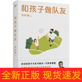 和孩子做队友（良好的亲子关系可解决一切家教难题。心理学教授贺岭峰分享养育经验，提供亲子沟通行动指南）