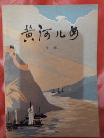 【黄河儿女 】 作者 : 辛民 ---山西人民出版社 1978年一版一印