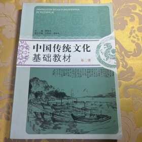 中国传统文化基础教材. 第2册, 高二