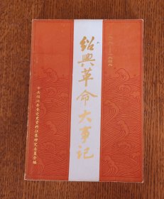 绍兴革命大事记（1919－1949）