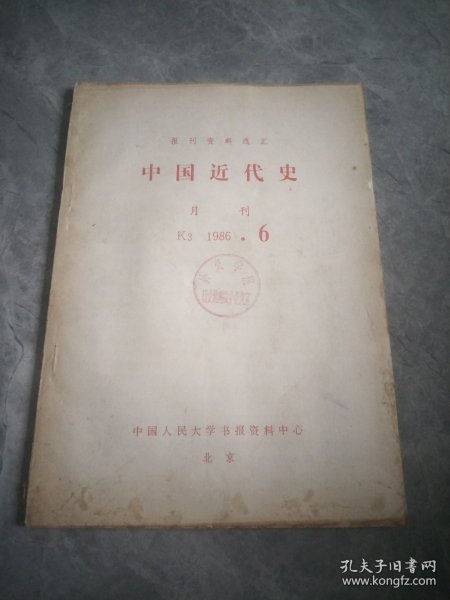 中国近代史（报刊资料选汇）1986.6