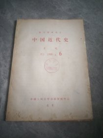 中国近代史（报刊资料选汇）1986.6
