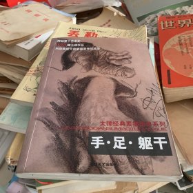 大師經(jīng)典素描圖典系列 手 足 軀干