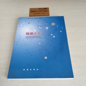 预测之心/震苑晚晴系列文化丛书·第八辑