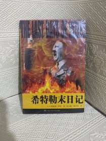 希特勒末日记