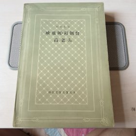 欧也妮.葛朗台高老头（网格本）